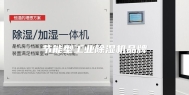 节能型工业除湿机品牌
