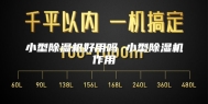 小型除湿机好用吗 小型除湿机作用