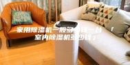 家用除湿机一般多少钱一台 「室内除湿机多少钱」