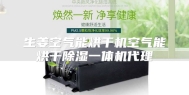 生姜空气能烘干机空气能烘干除湿一体机代理
