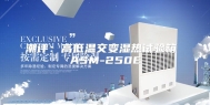 潮评：高低温交变湿热试验箱 ASM-250E