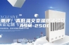 潮评：高低温交变湿热试验箱 ASM-250E