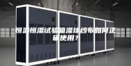 恒温恒湿试验箱湿球纱布如何正确使用？