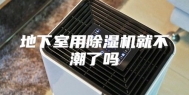地下室用除湿机就不潮了吗