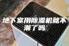 地下室用除湿机就不潮了吗