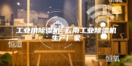 工业用除湿机 云南工业除湿机生产厂家