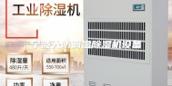 宁波人防调温除湿机设备