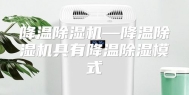 降温除湿机—降温除湿机具有降温除湿模式