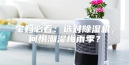 宝妈必看：选对除湿机，何惧潮湿梅雨季？