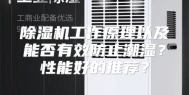 除湿机工作原理以及能否有效防止潮湿？性能好的推荐？