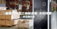 临夏防爆型工业除湿机 B安诗曼ASM10
