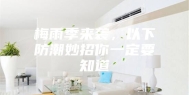 梅雨季来袭，以下防潮妙招你一定要知道