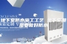 地下室防水施工工艺 地下室潮湿要做好防水