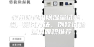家用除湿机除湿量试验、噪声测试方法、例行试验、适用面积推荐