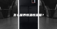 怎么保养恒温恒湿箱？