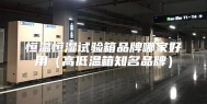 恒温恒湿试验箱品牌哪家好用（高低温箱知名品牌）