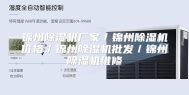 锦州除湿机厂家／锦州除湿机价格／锦州除湿机批发／锦州除湿机维修