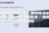 锦州除湿机厂家／锦州除湿机价格／锦州除湿机批发／锦州除湿机维修