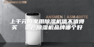 上千元的家用除湿机值不值得买  国产除湿机品牌哪个好