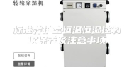 标准养护室恒温恒湿控制仪保养及注意事项