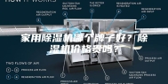 家用除湿机哪个牌子好？除湿机价格贵吗？