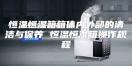 恒温恒湿箱箱体内外部的清洁与保养 恒温恒湿箱操作规程