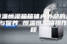 恒温恒湿箱箱体内外部的清洁与保养 恒温恒湿箱操作规程
