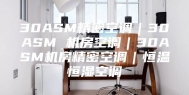 30ASM精密空调｜30ASM 机房空调｜30ASM机房精密空调｜恒温恒湿空调