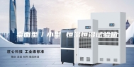 桌面型／小型 恒温恒湿试验箱