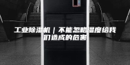 工业除湿机｜不能忽略湿度给我们造成的危害