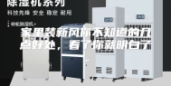 家里装新风你不知道的几点好处，看了你就明白了。
