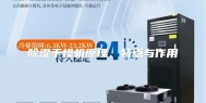 除湿干燥机原理、特点与作用