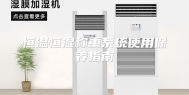 恒温恒湿称重系统使用保养指南