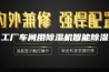 工厂车间用除湿机智能除湿