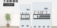 中国的转轮除湿机行业需要如何发展？