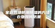 家庭各地防潮除湿的方法 衣物如何防潮