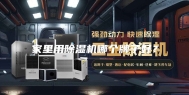 家里用除湿机哪个牌子好？