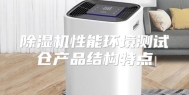 除湿机性能环境测试仓产品结构特点
