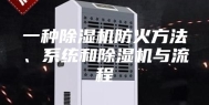 一种除湿机防火方法、系统和除湿机与流程