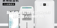 低浓度颗粒物恒温恒湿称重设备ASM836