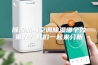 除湿机与空调除湿哪个效果好？我们一起来分析
