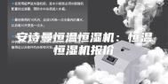 安诗曼恒温恒湿机：恒温恒湿机报价
