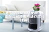 大型除湿机如何使用 大型除湿机使用方法介绍【详解】