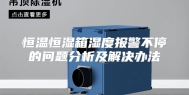 恒温恒湿箱湿度报警不停的问题分析及解决办法