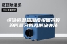 恒温恒湿箱湿度报警不停的问题分析及解决办法