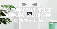 车间用除湿机,杭州工业除湿机之安诗曼除湿机生产厂家