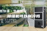 除湿机可以制冷吗