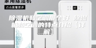 除湿机和空调那个好 除湿机和空调的特点介绍【详解】