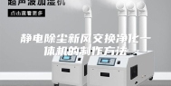静电除尘新风交换净化一体机的制作方法