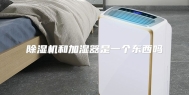 除湿机和加湿器是一个东西吗